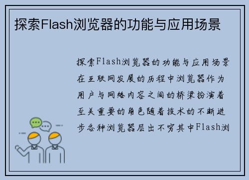 探索Flash浏览器的功能与应用场景